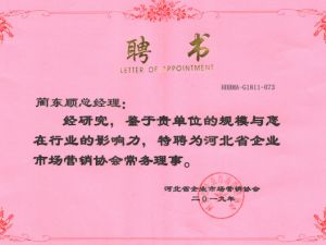 河北省企业市场营销协会理事