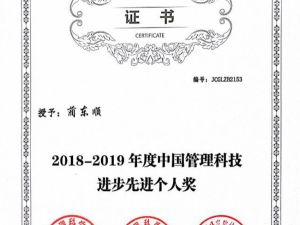 2019年度中国管理科技进步先进个人奖